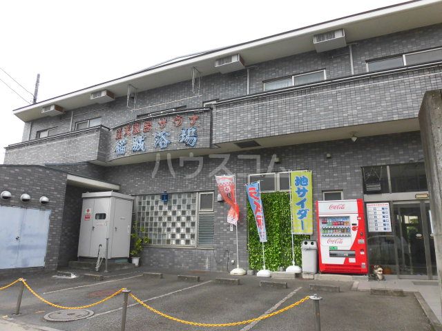 その他　稲城浴場（その他）まで201m