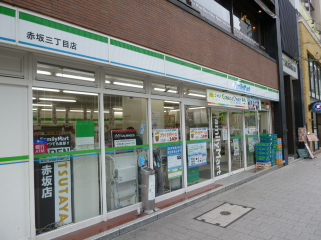 コンビニ　ファミリーマート赤坂二丁目店（コンビニ）まで250m