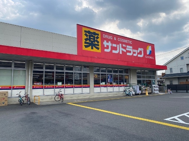 ドラックストア　サンドラッグ東大和桜が丘店（ドラッグストア）まで908m