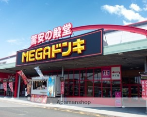 スーパー　MEGAドン・キホーテ（スーパー）まで1683m
