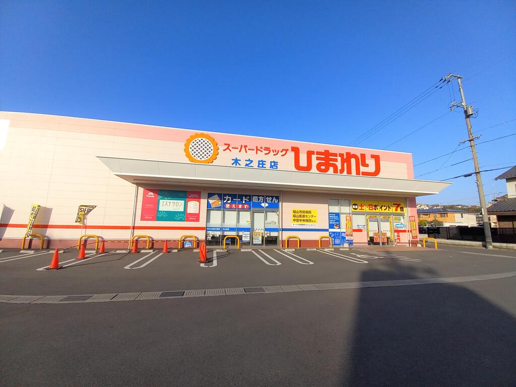 ドラックストア　スーパードラッグひまわり木之庄店（ドラッグストア）まで405m