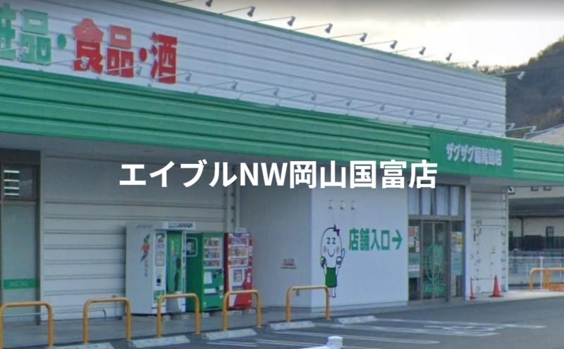 ドラックストア　ザグザグ原尾島店（ドラッグストア）まで302m