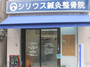 病院　シリウス鍼灸整骨院（病院）まで870m