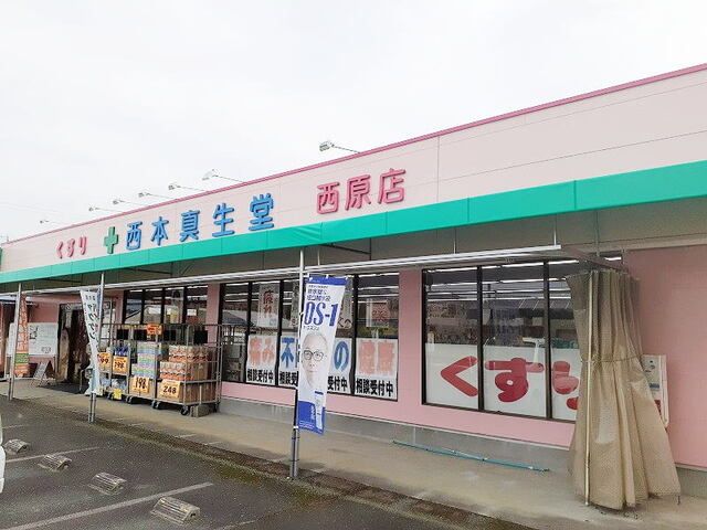 ドラックストア　西本真生堂西原店（ドラッグストア）まで650m