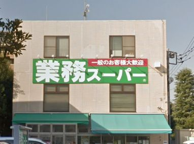 スーパー　業務スーパー 粕谷店（スーパー）まで1947m