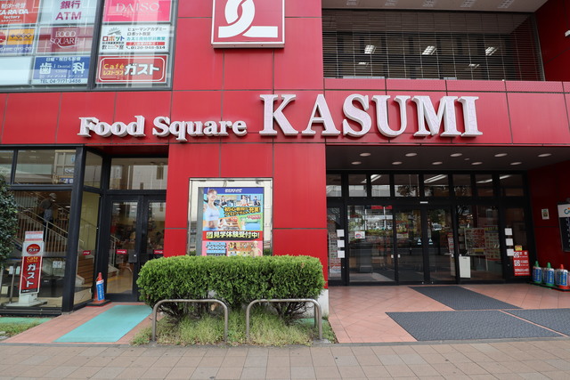 スーパー　カスミフードスクエア南柏駅前店（スーパー）まで1045m