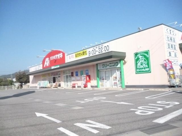 ドラックストア　クスリのアオキ（ドラッグストア）まで610m