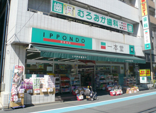 ドラックストア　ドラッグストア一本堂西葛西北口店（ドラッグストア）まで395m