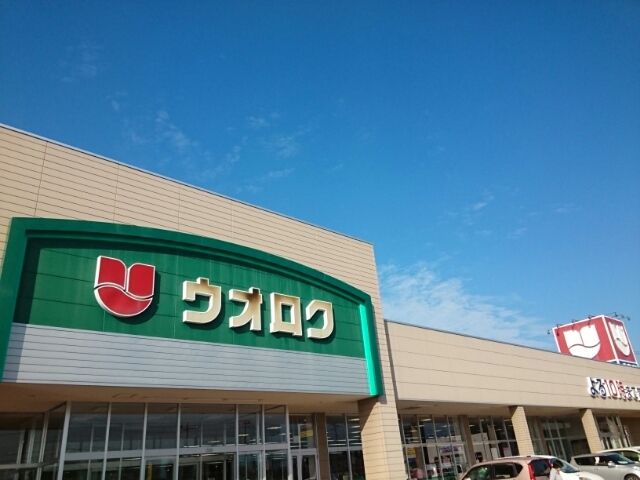 スーパー　ウオロク　葛塚店（スーパー）まで350m
