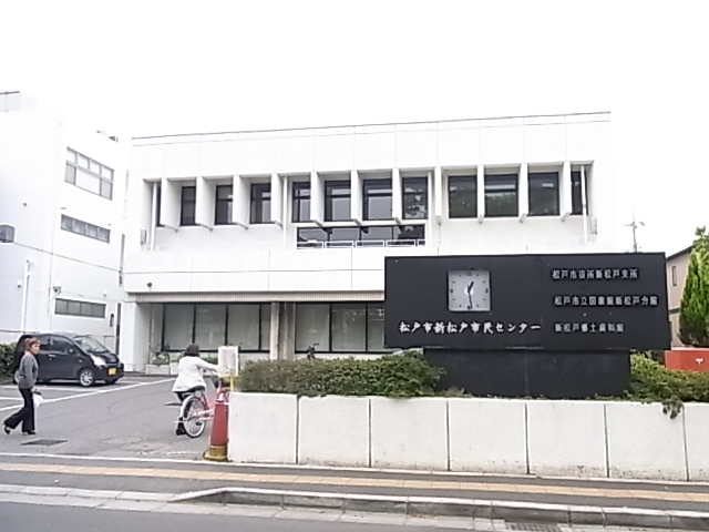 役所　松戸市役所 新松戸支所（役所）まで59m