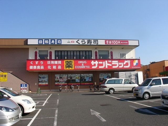 ドラックストア　サンドラッグ作草部店（ドラッグストア）まで350m