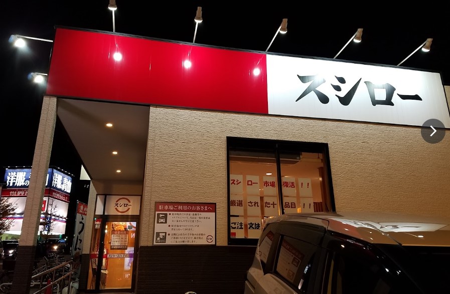 飲食店　スシロー 長久手店（飲食店）まで1633m