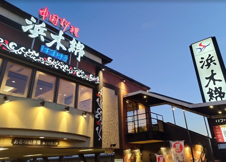 飲食店　浜木綿名古屋インター東店（飲食店）まで1668m