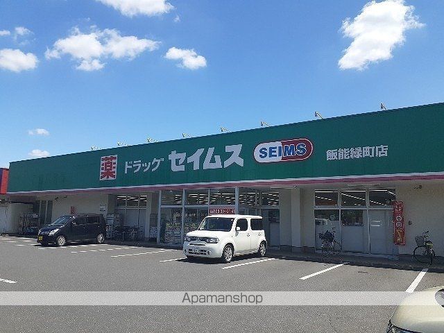 ドラックストア　ドラッグセイムス　飯能緑町店（ドラッグストア）まで350m