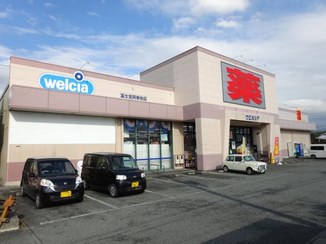 ドラックストア　ウエルシア（ドラッグストア）まで1400m