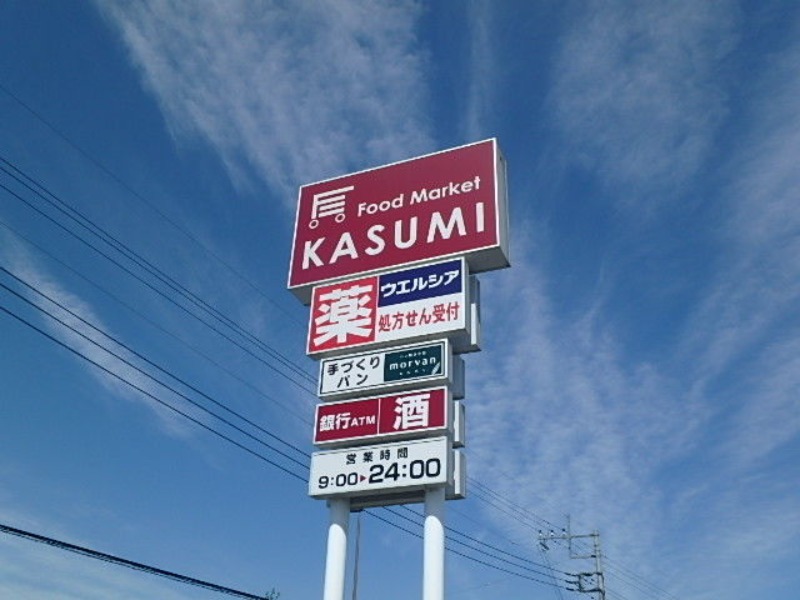 スーパー　カスミテクノポリス清原店（スーパー）まで3253m