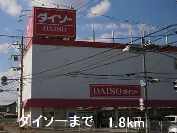 その他　ダイソー（その他）まで1800m