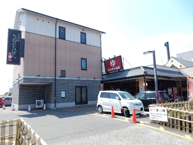 その他　ぽかぽか温泉（その他）まで256m