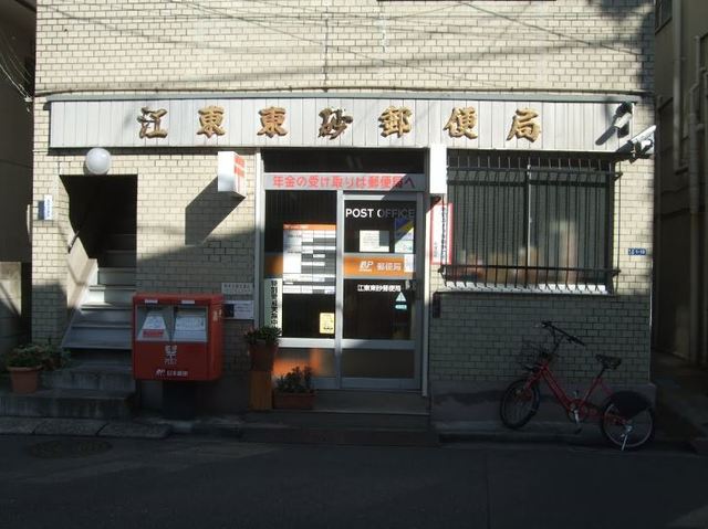 郵便局　江東東砂郵便局（郵便局）まで567m