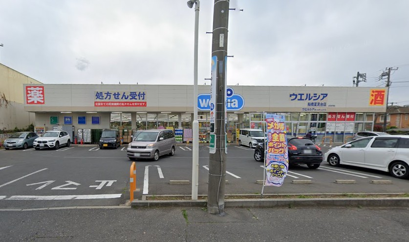 ドラックストア　ウエルシア船橋夏見台店（ドラッグストア）まで1014m
