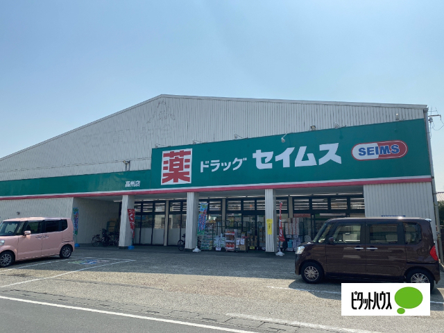 ドラックストア　ドラッグセイムス高州店（ドラッグストア）まで957m