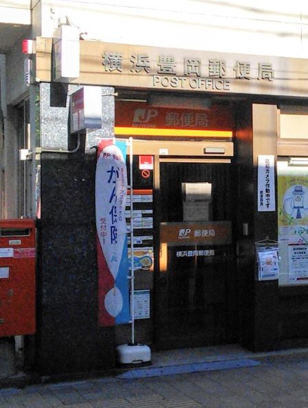 郵便局　横浜豊岡郵便局（郵便局）まで1069m