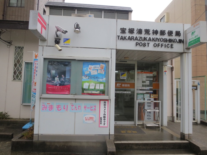 郵便局　清荒神郵便局（郵便局）まで550m