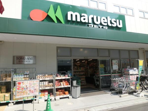 スーパー　マルエツ代々木上原店（スーパー）まで542m