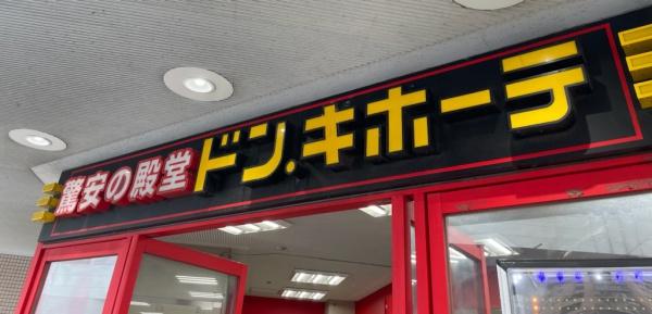 スーパー　ドン・キホーテ（スーパー）まで616m