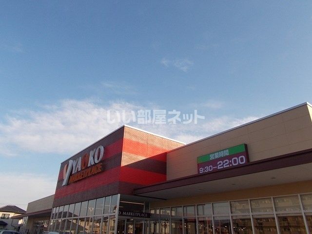 スーパー　ヤオコー 前橋日吉店（スーパー）まで353m