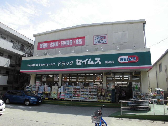 ドラックストア　ドラッグセイムス舞浜店（ドラッグストア）まで347m