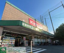 ドラックストア　キリン堂吹田山田店（ドラッグストア）まで790m