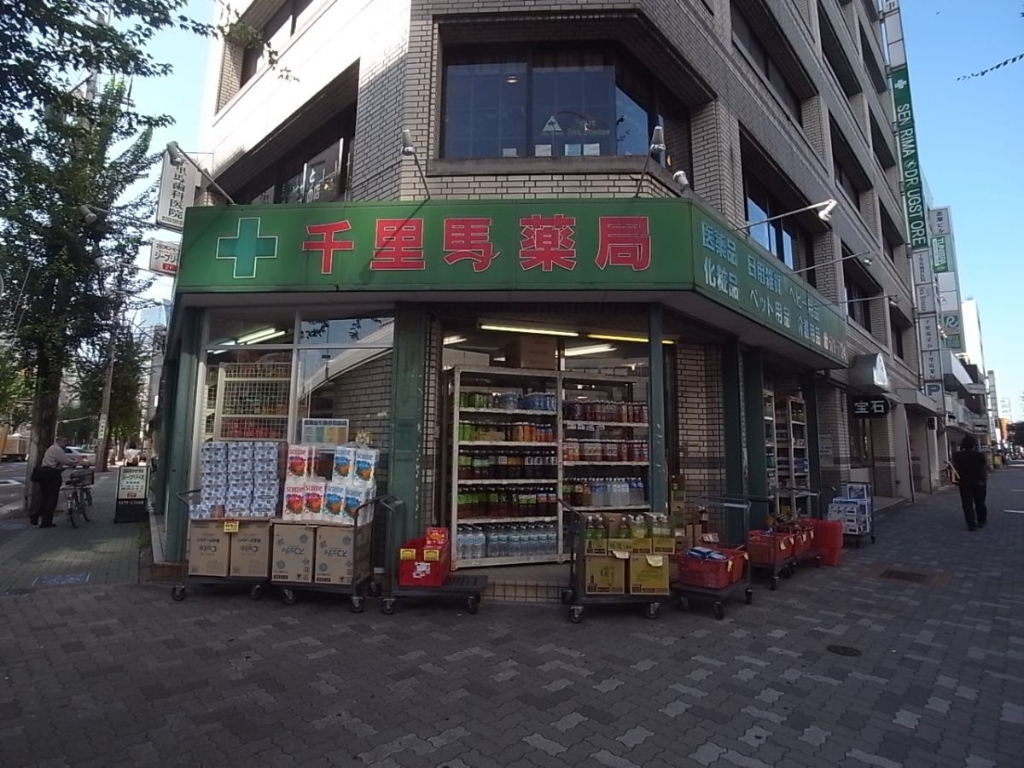 ドラックストア　有限会社千里馬薬局本店（ドラッグストア）まで647m
