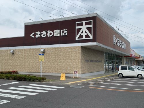 その他　くまざわ書店 アピタ千代田橋店（その他）まで379m