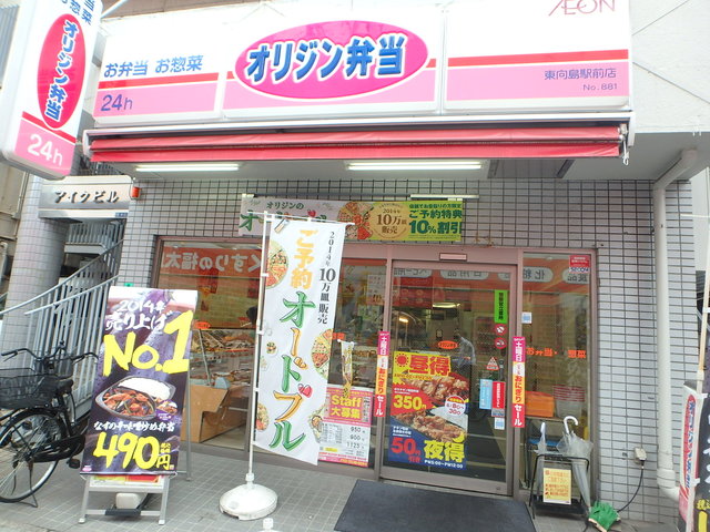飲食店　オリジン弁当東向島駅前店（飲食店）まで838m