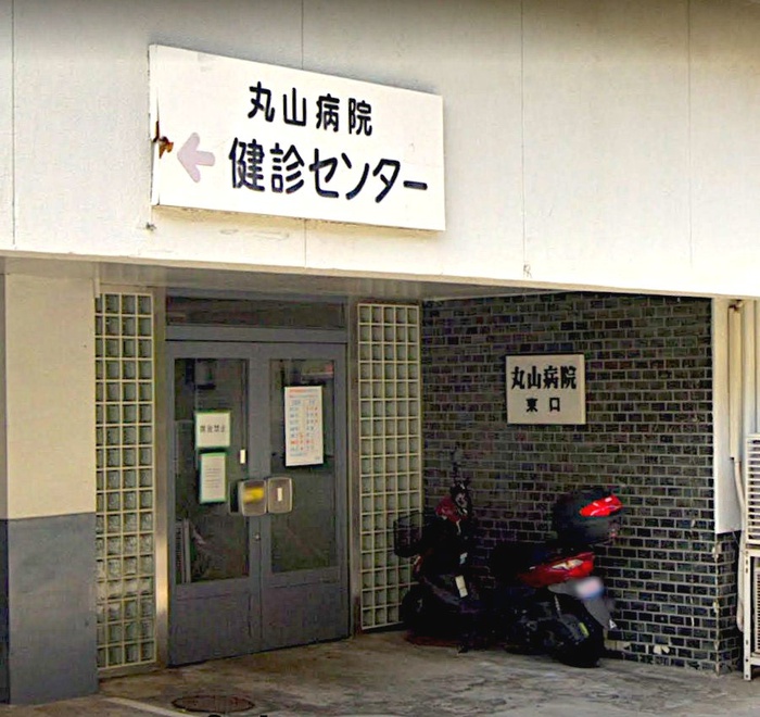 病院　丸山病院（病院）まで750m