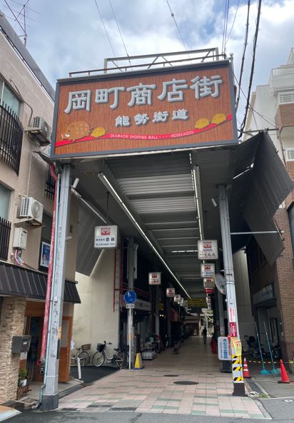 その他　岡町商店街（その他）まで1001m