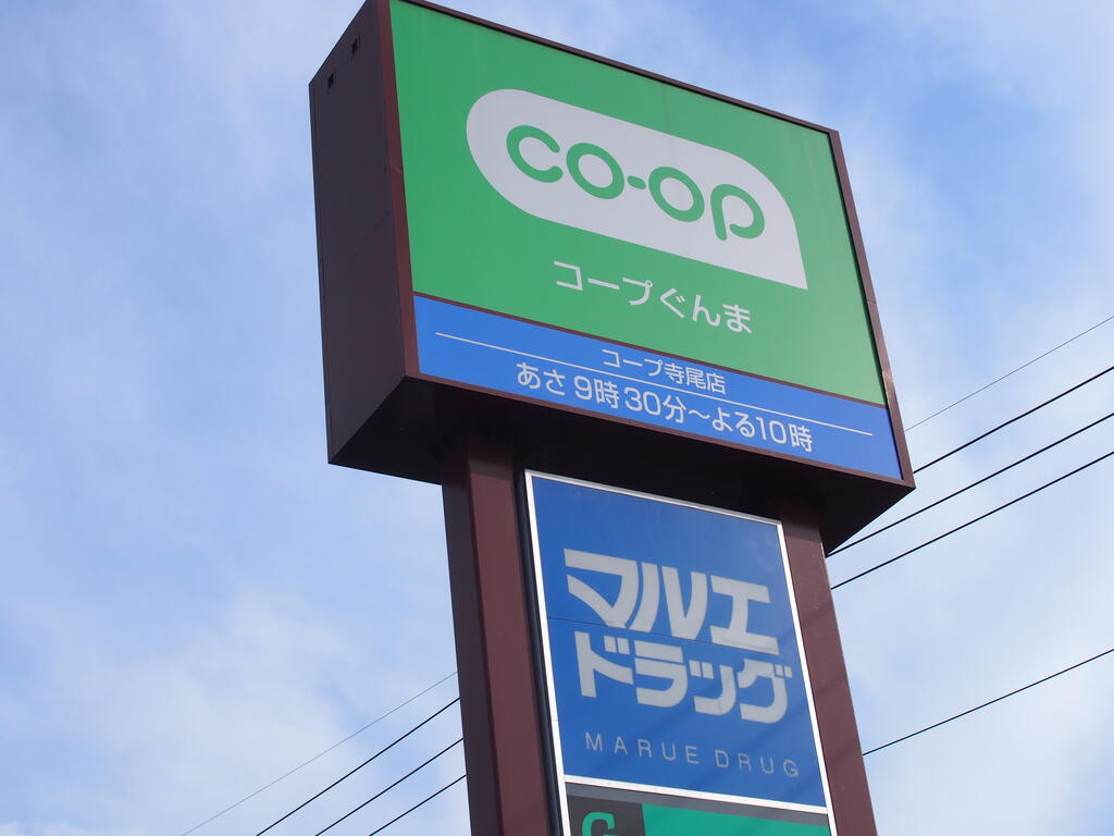 スーパー　コープ寺尾店（スーパー）まで775m