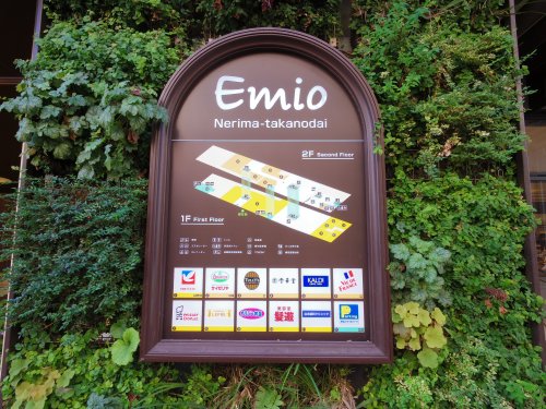 ショッピングセンター　Ｅｍｉｏ練馬高野台（ショッピングセンター）まで375m
