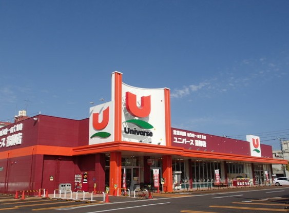 スーパー　ユニバース青柳店（スーパー）まで509m