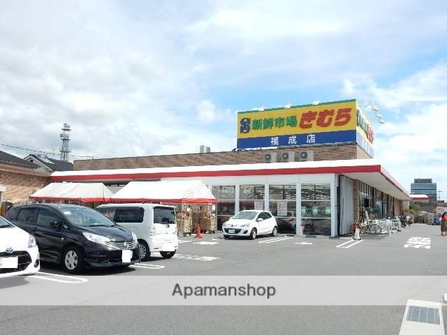 スーパー　新鮮市場きむら／福成店（スーパー）まで400m
