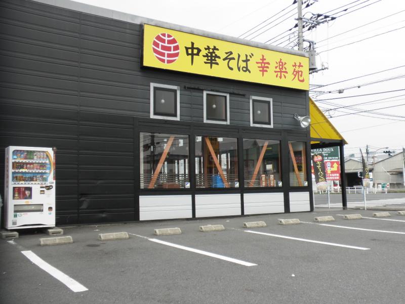 飲食店　幸楽苑足利店（飲食店）まで815m