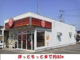 その他　ほっともっと（その他）まで80m