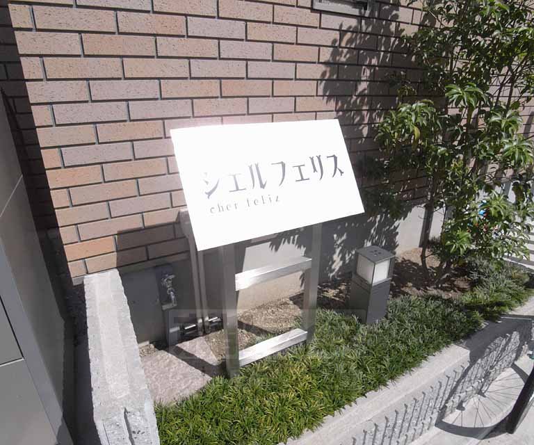 【京都市伏見区深草西浦町４丁目のアパートのその他】