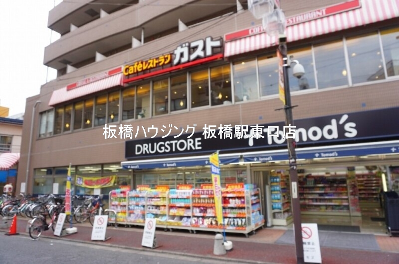 【板橋区東新町のマンションのドラックストア】