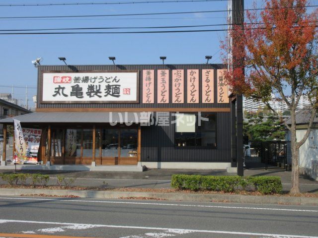 飲食店　丸亀製麺有野（飲食店）まで376m