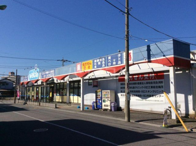 ドラックストア　ウエルシア 川口領家店（ドラッグストア）まで1838m