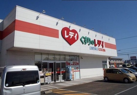 ドラックストア　くすりのレデイ東広島店（ドラッグストア）まで592m