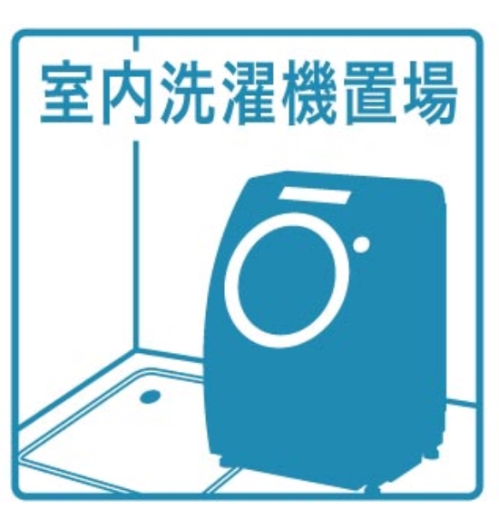 その他設備　★室内洗濯機置場