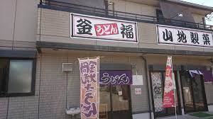 飲食店　釜福うどん（飲食店）まで590m